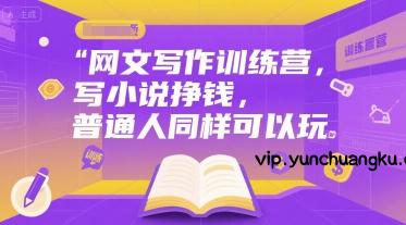 网文写作训练营，写小说挣钱，普通人同样可以玩-云创项目库