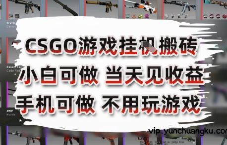 CSGO游戏挂G搬砖，小白纯手机即可操作，不用电脑打游戏，日入3张+，副业网创项目【揭秘】-云创项目库
