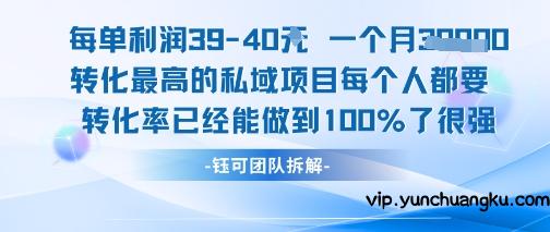 每单利润40一个月7k+转化最高的私域项目，每个人都要的产品转化率已经能做到100%-云创项目库