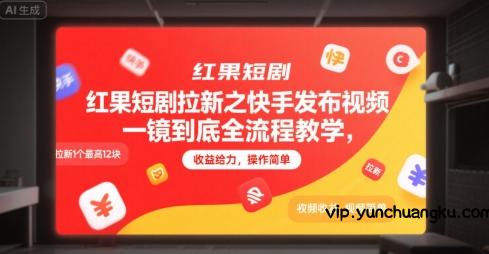 红果短剧拉新之快手发布视频一镜到底全流程教学，拉新1个最高12块，收益给力，操作简单-云创项目库