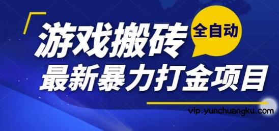 热门副业，全自动游戏打金搬砖，单账号一天收益1-2张，可多开矩阵操作日入1k【揭秘】-云创项目库
