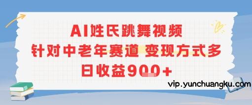 AI姓氏跳舞视频，针对中老年赛道变现方式多，日收益9张+-云创项目库
