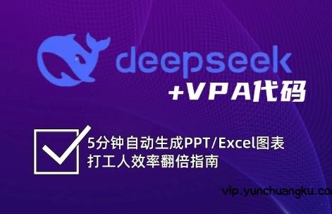 DeepSeek从入门到精通：解锁Excel和VBA高效办公新技能(更新)-云创项目库