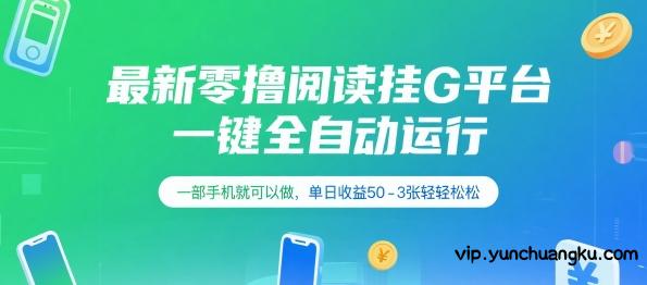 最新零撸阅读挂G平台，一键全自动运行，一部手机就可以做，单日收益50-3张轻轻松松【揭秘】-云创项目库