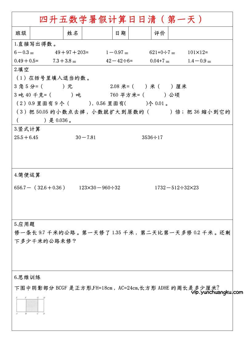 四升五数学暑假计算日日清-五上数学-云创项目库