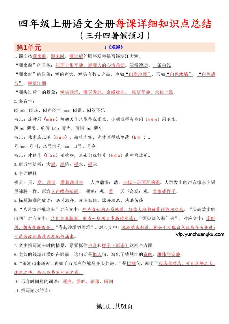 暑假预习四上语文全册每课详细知识点总结（51页）-云创项目库