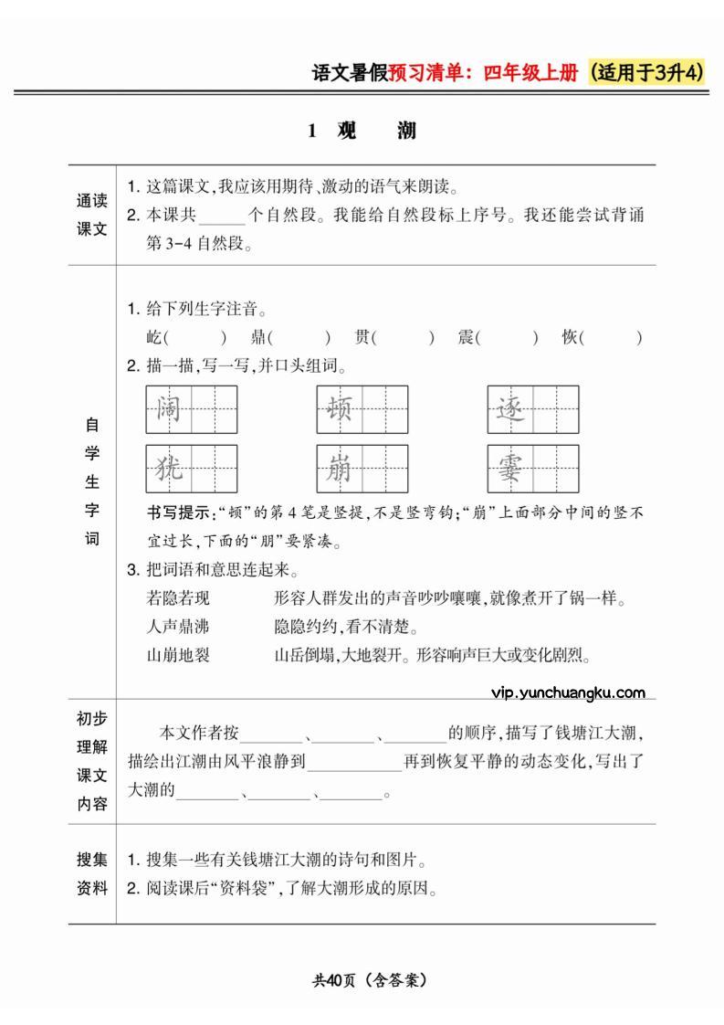 三升四小学语文《暑假预习清单》最新版-四上语文-云创项目库