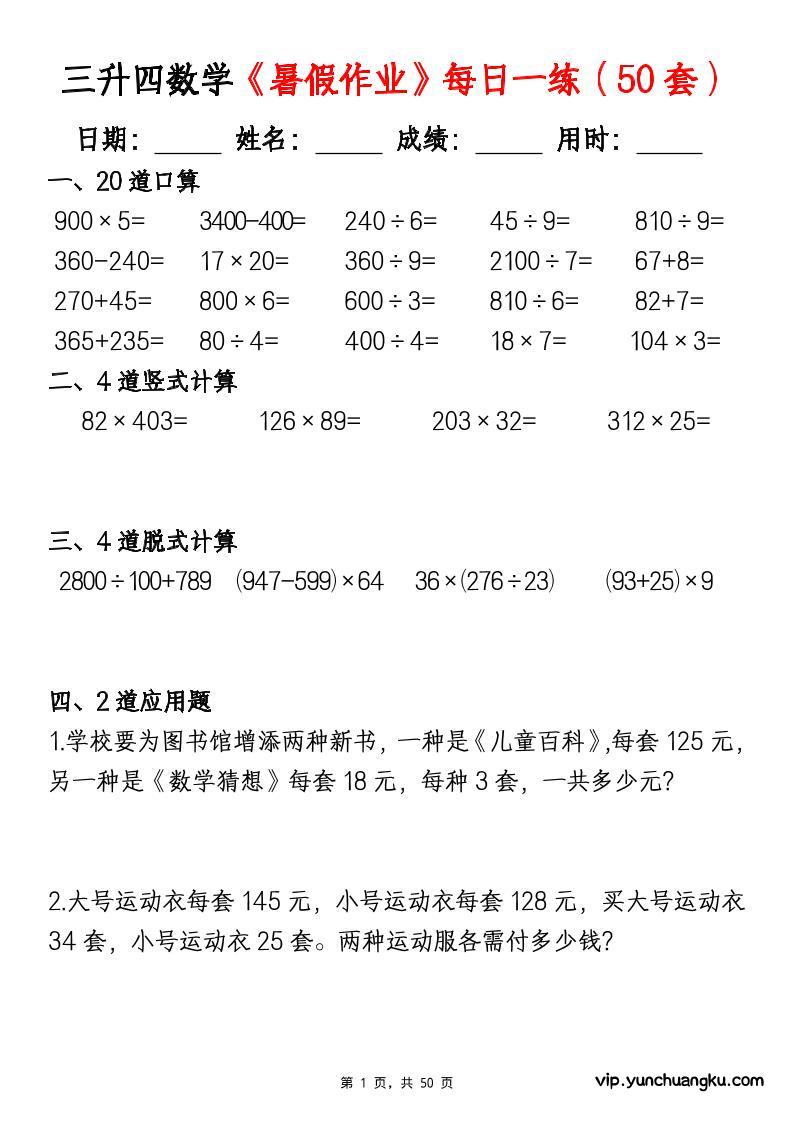三升四数学暑假作业每日一练（50套）-四上数学-云创项目库