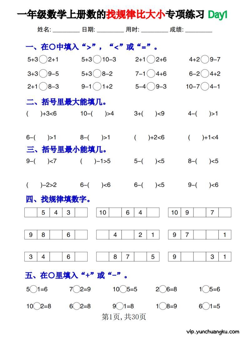 一上数学数的找规律和比大小项练习每日一练30天-云创项目库
