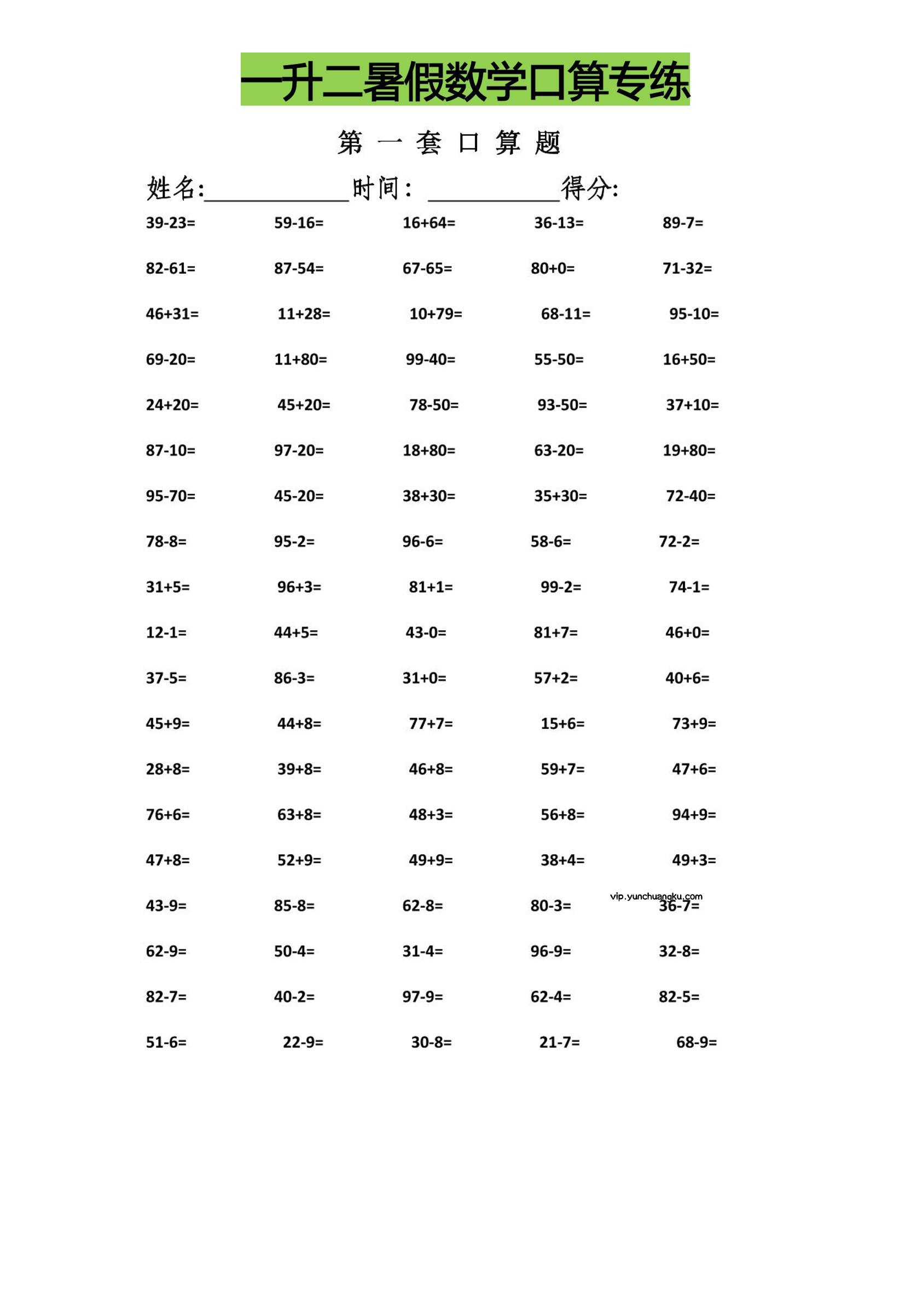 一升二暑假数学口算专练-二上数学-云创项目库