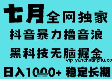 7月最新风口抖音无人直播撸音浪，长期稳定，非短期，全自动运行，低门槛无脑，日入1k+【揭秘】-云创项目库