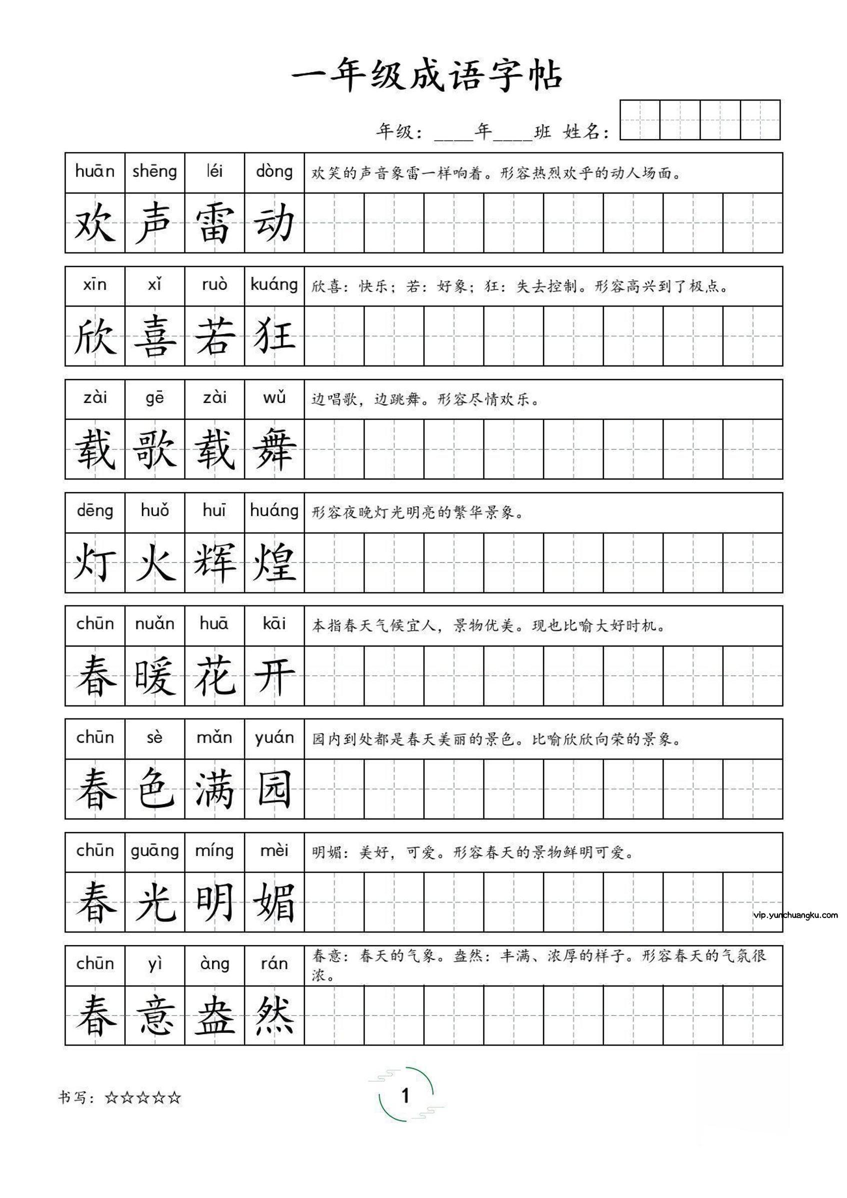 一年级成语字帖-一上语文-云创项目库