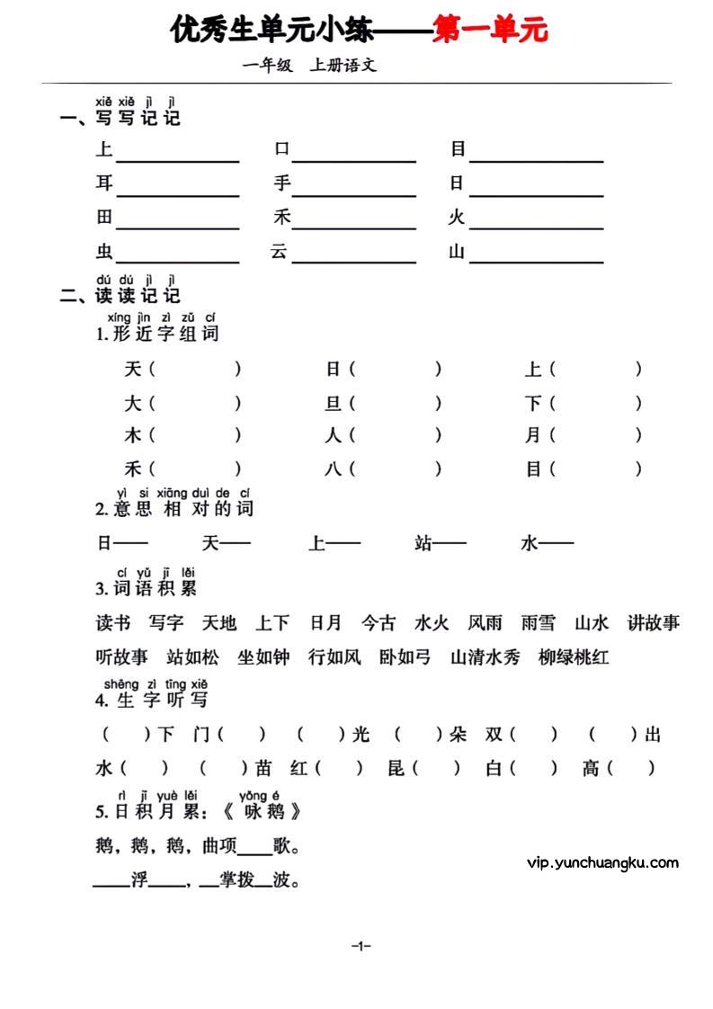一年级上册语文1-7单元基础小练习-云创项目库