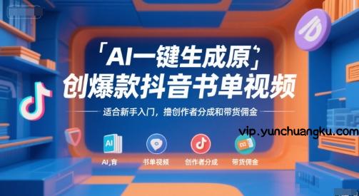 AI一键生成原创爆款抖音书单视频，适合新手入门，撸创作者分成和带货佣金【揭秘】-云创项目库