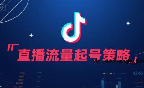 尼采老师·直播流量起号实战课-云创项目库