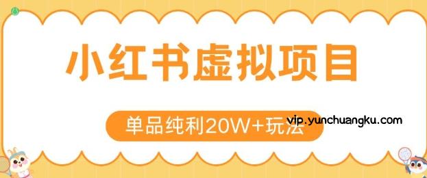 小红书卖虚拟产品，单品纯利20W+玩法分享，4节系列课程-云创项目库