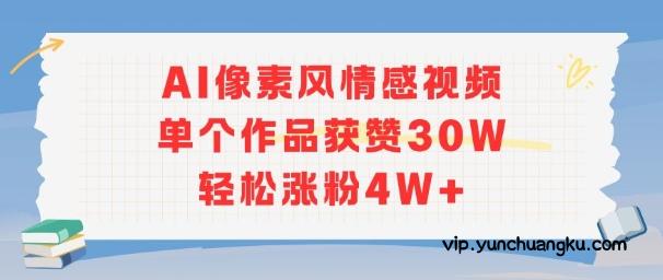 AI像素风情感视频，单个作品获赞30W，轻松涨粉4W+-云创项目库