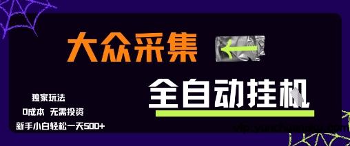 大众采集全自动玩法，新手小白轻松一天5张+，操作简单零成本【揭秘】-云创项目库