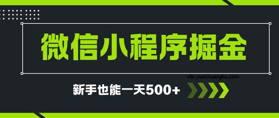 微信小程序自撸广告项目，0投资暴力玩法，新手小白一天轻松500+-云创项目库