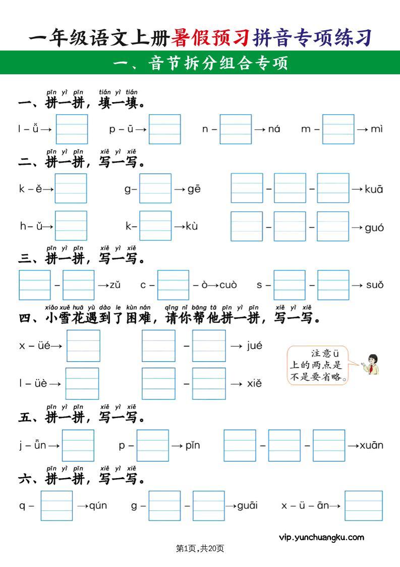 一上语文【暑假预习拼音专项练习】-云创项目库