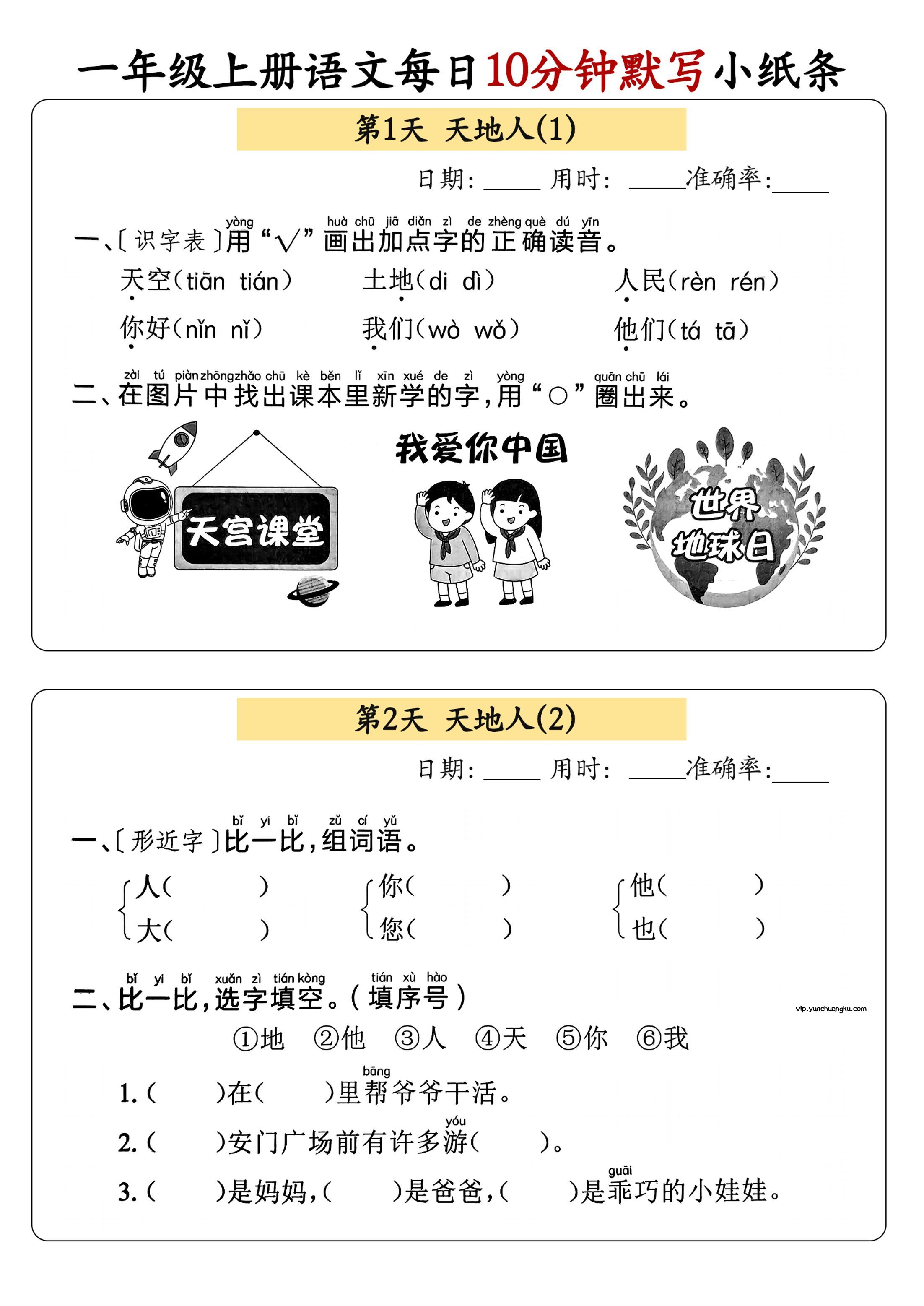 一年级上册语文每日10分钟默写小纸条-云创项目库