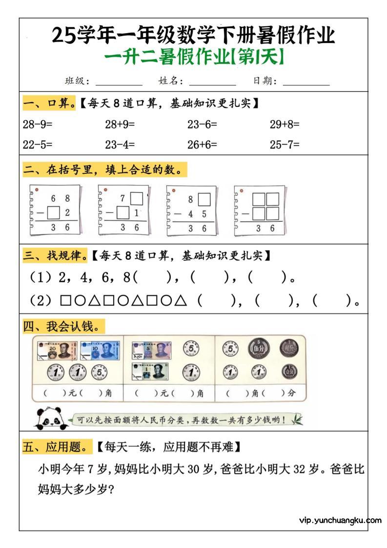 一升二数学【暑假作业（21页）】-二上数学-云创项目库