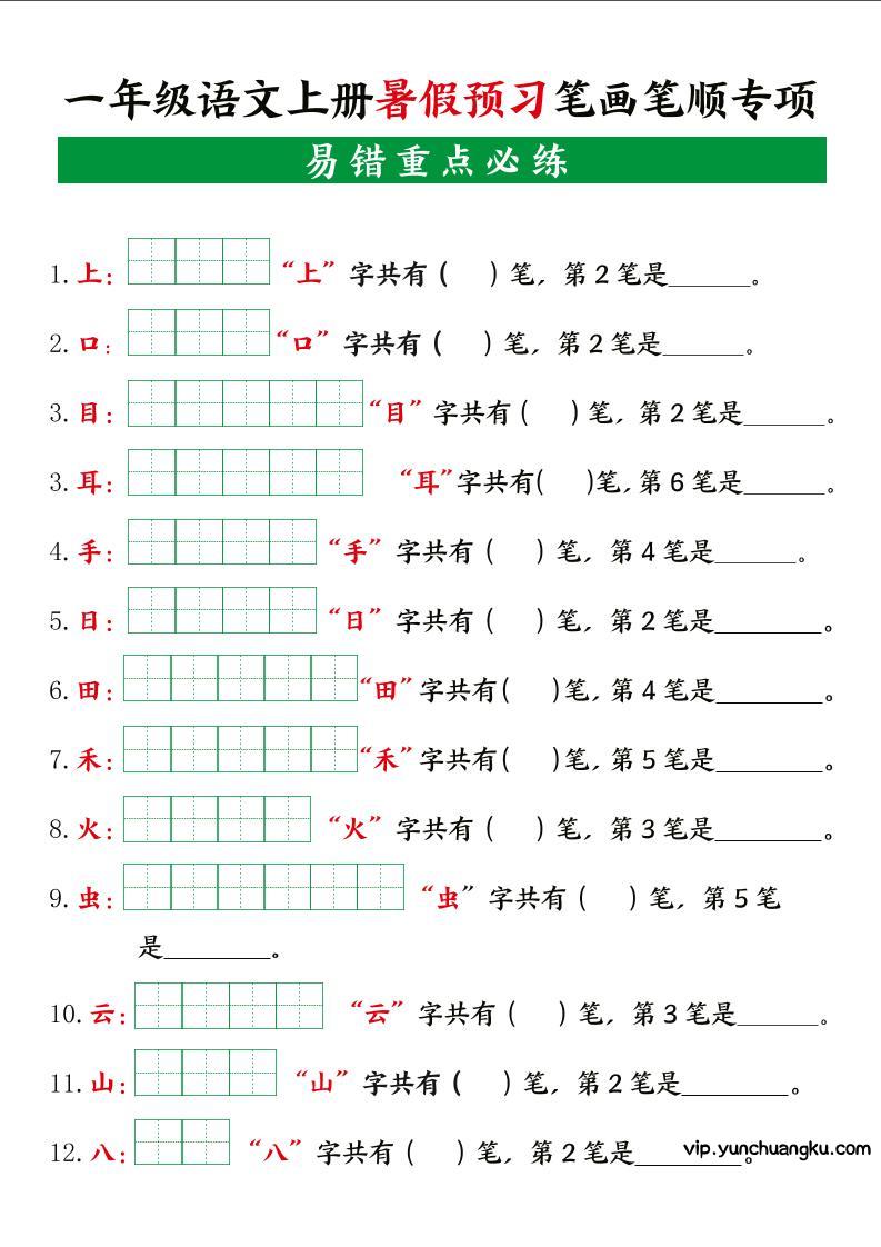 一上语文【暑假预习笔画笔顺专项】-云创项目库