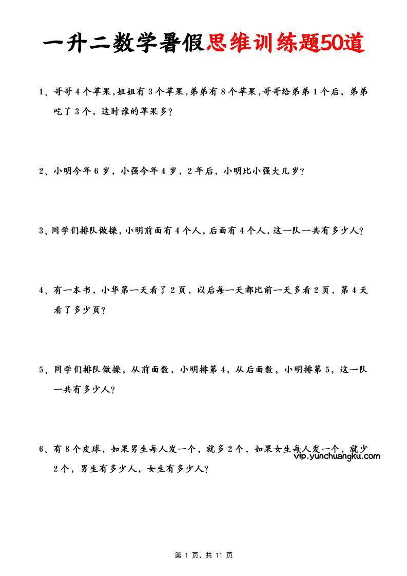 一升二数学暑假思维应用题训练50题(含答案11页)-二上数学-云创项目库