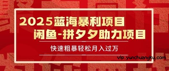 2025 最新闲鱼蓝海暴利项目 快速粗暴让你月入过1W不是梦，保姆级教程【揭秘】-云创项目库