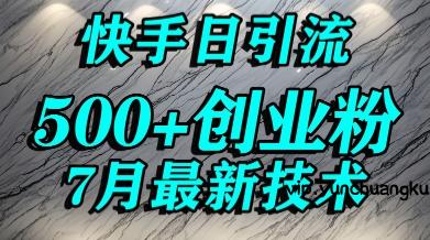 创业粉怎么打？快手精准引流创业粉，宝妈群体日进500+精准流量-云创项目库