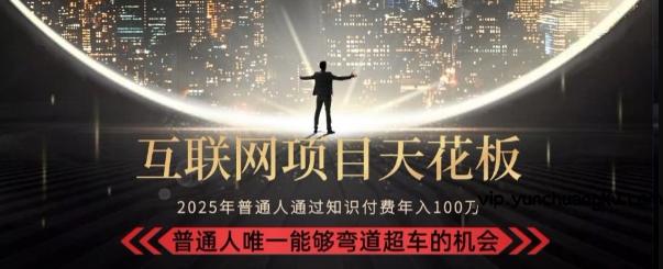 韭菜末日！2025 知识付费“天花板玩法”：不做韭菜，做镰刀！新手当天炼成“月入 10个”【揭秘】-云创项目库