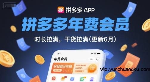 拼多多年费会员，实经验分享操，时长拉满，干货拉满(更新7月)-云创项目库