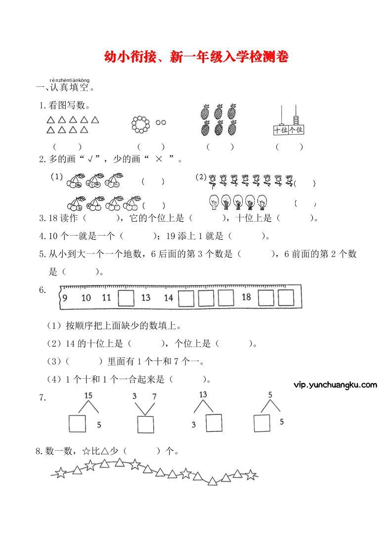 幼升小数学新一年级入学测试卷-云创项目库