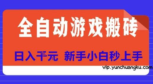 全自动游戏搬砖项目天花板，日入10张，新手小白秒上手【揭秘】-云创项目库