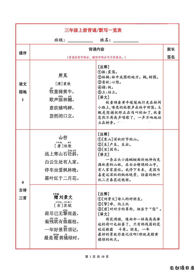 三年级上册语文背诵默写一览表-云创项目库
