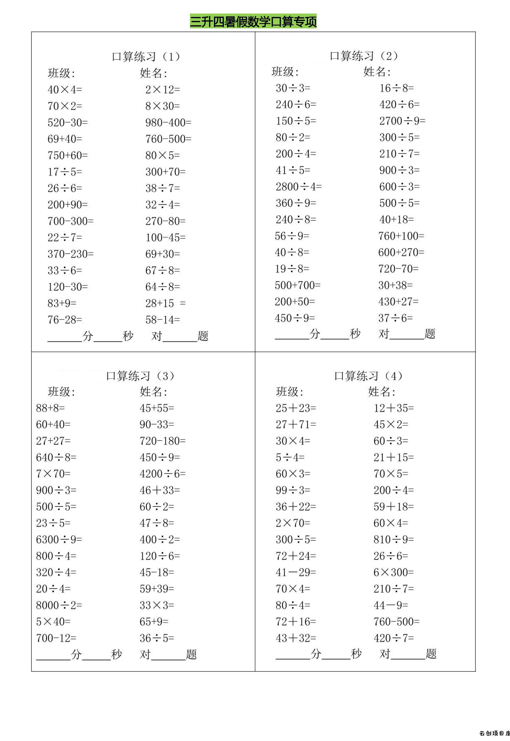 三升四暑假数学口算专练-四上数学-云创项目库