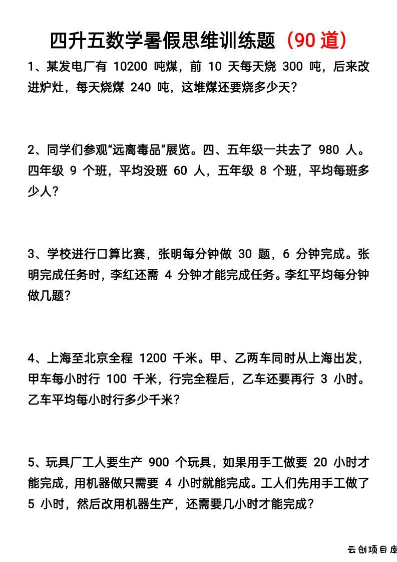 四升五数学暑假思维应用题训练90题-五上数学-云创项目库