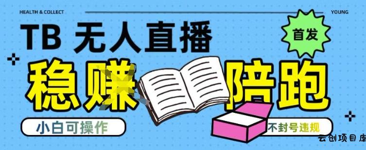淘宝无人直播带货最新技术，不违规，操作简单，开播爆单，日入多张(全网首发)【揭秘】-云创项目库