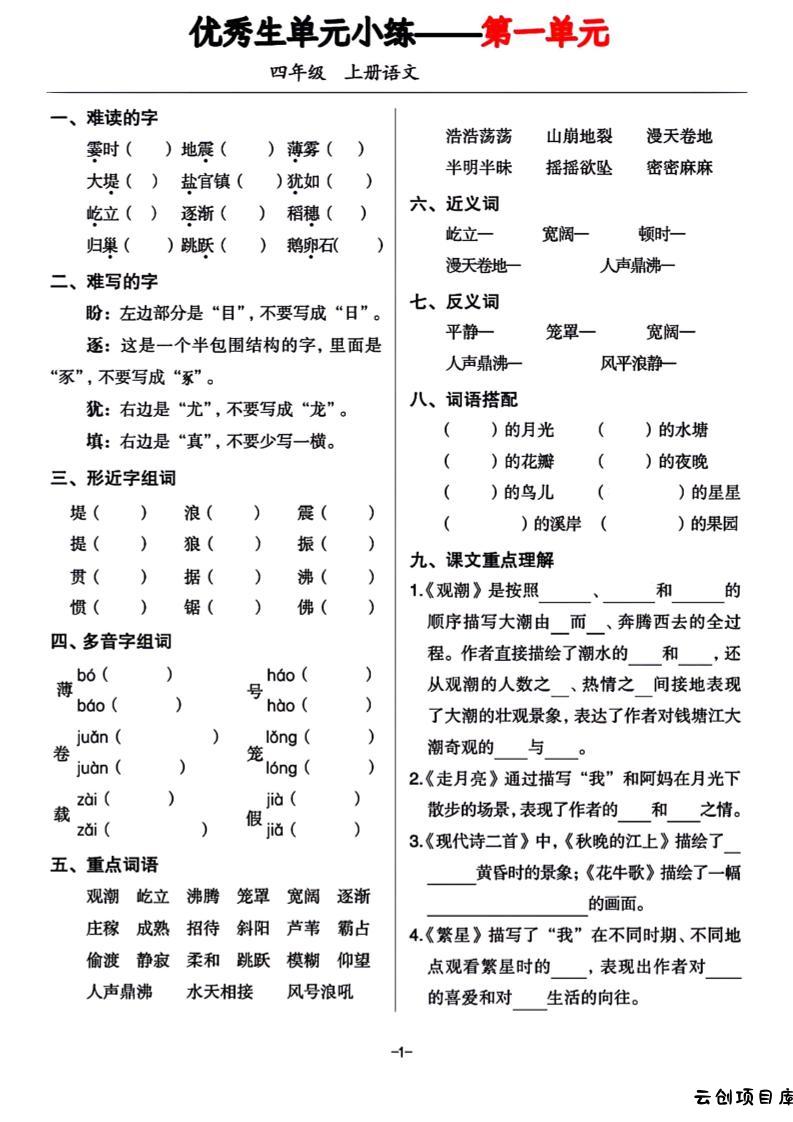 四年级上册语文1-8单元基础小练习-云创项目库