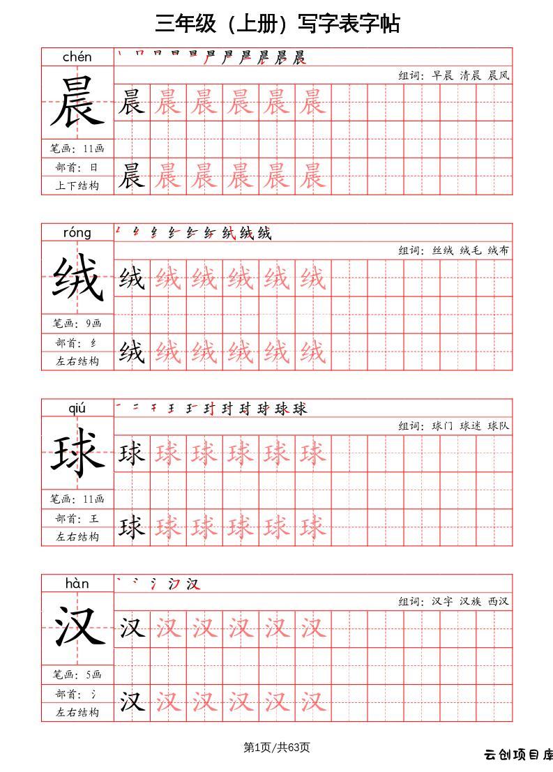 三上语文-写字表字帖（笔画+部首+笔顺+组词）-云创项目库