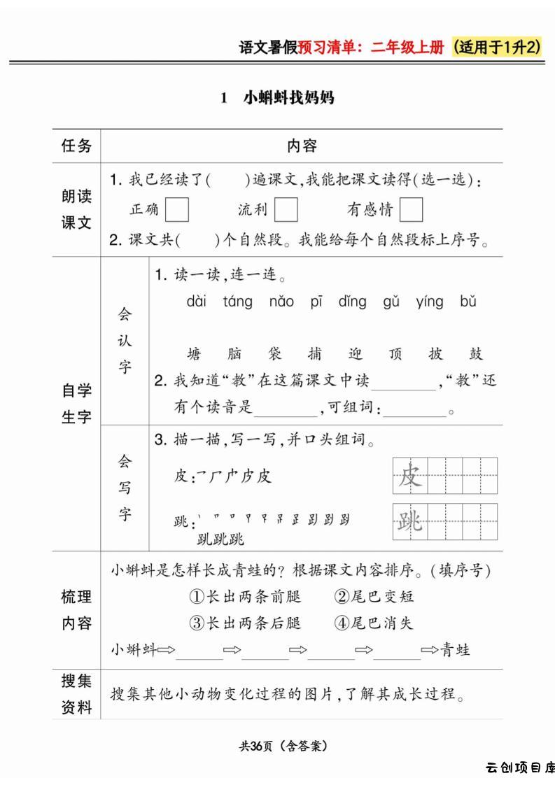 一升二小学语文《暑假预习清单》最新版-二上语文-云创项目库