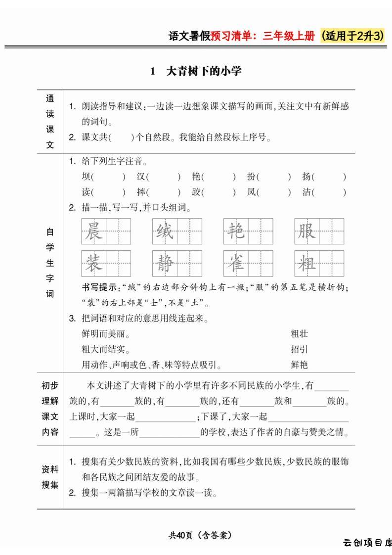 二升三小学语文《暑假预习清单》最新版-三上语文-云创项目库