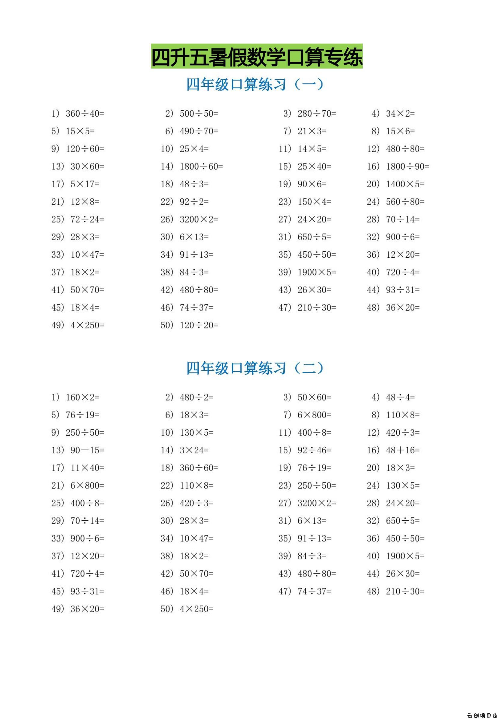 四升五暑假数学口算专练-五上数学-云创项目库
