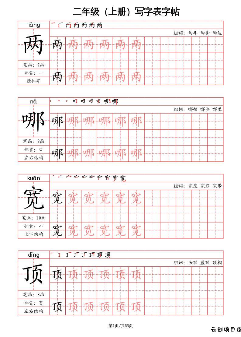 二上语文写字表字帖（笔画+部首+笔顺+组词）-云创项目库