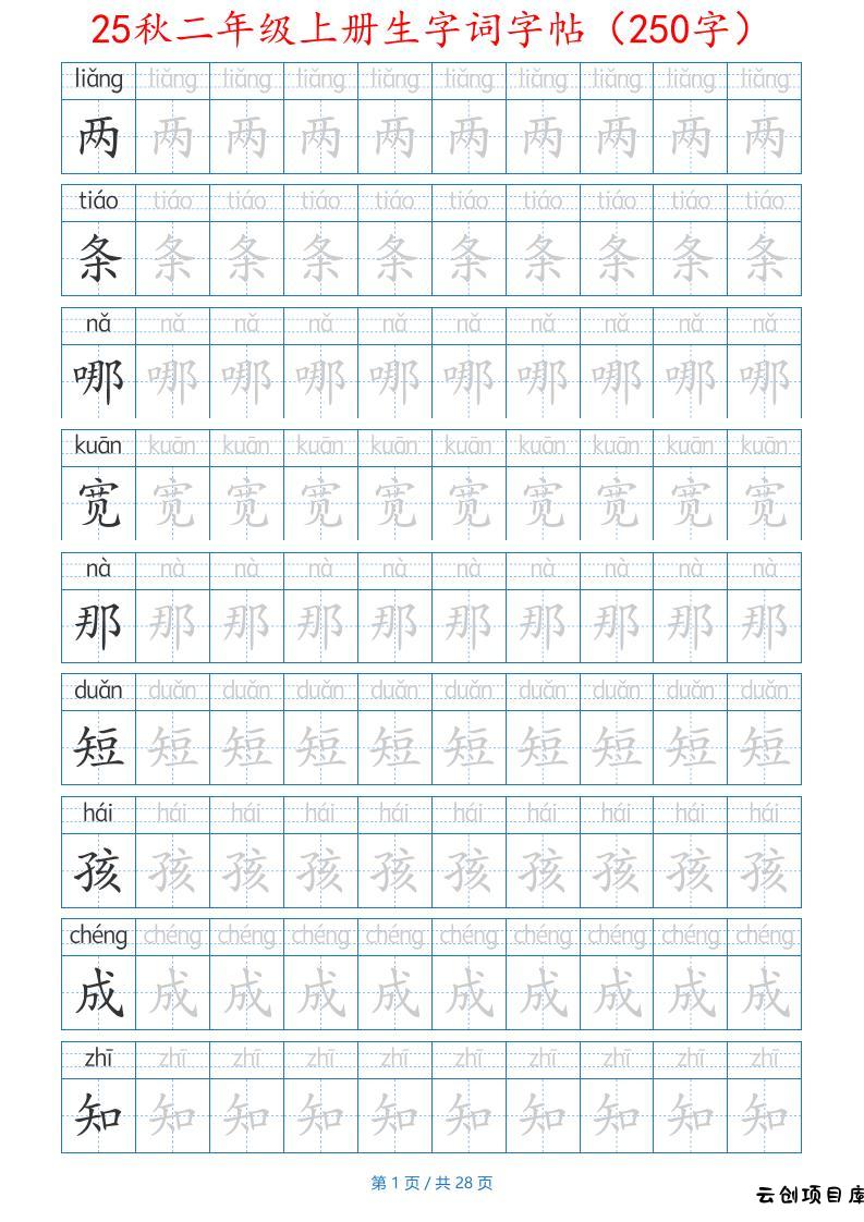 25秋二年级上册生字词字帖（100字）带拼音版-二上语文-云创项目库