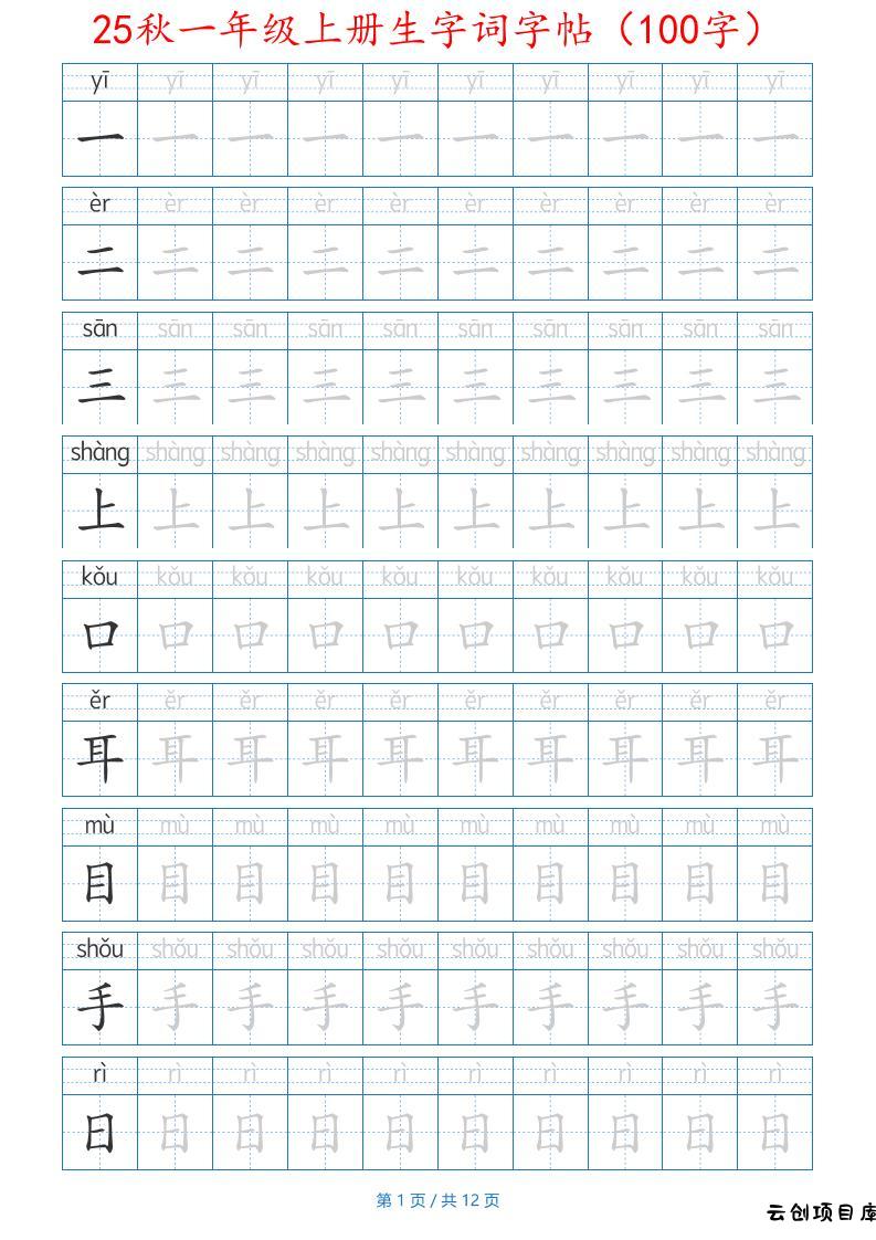 25秋一年级上册生字词字帖（100字）带拼音版-一上语文-云创项目库