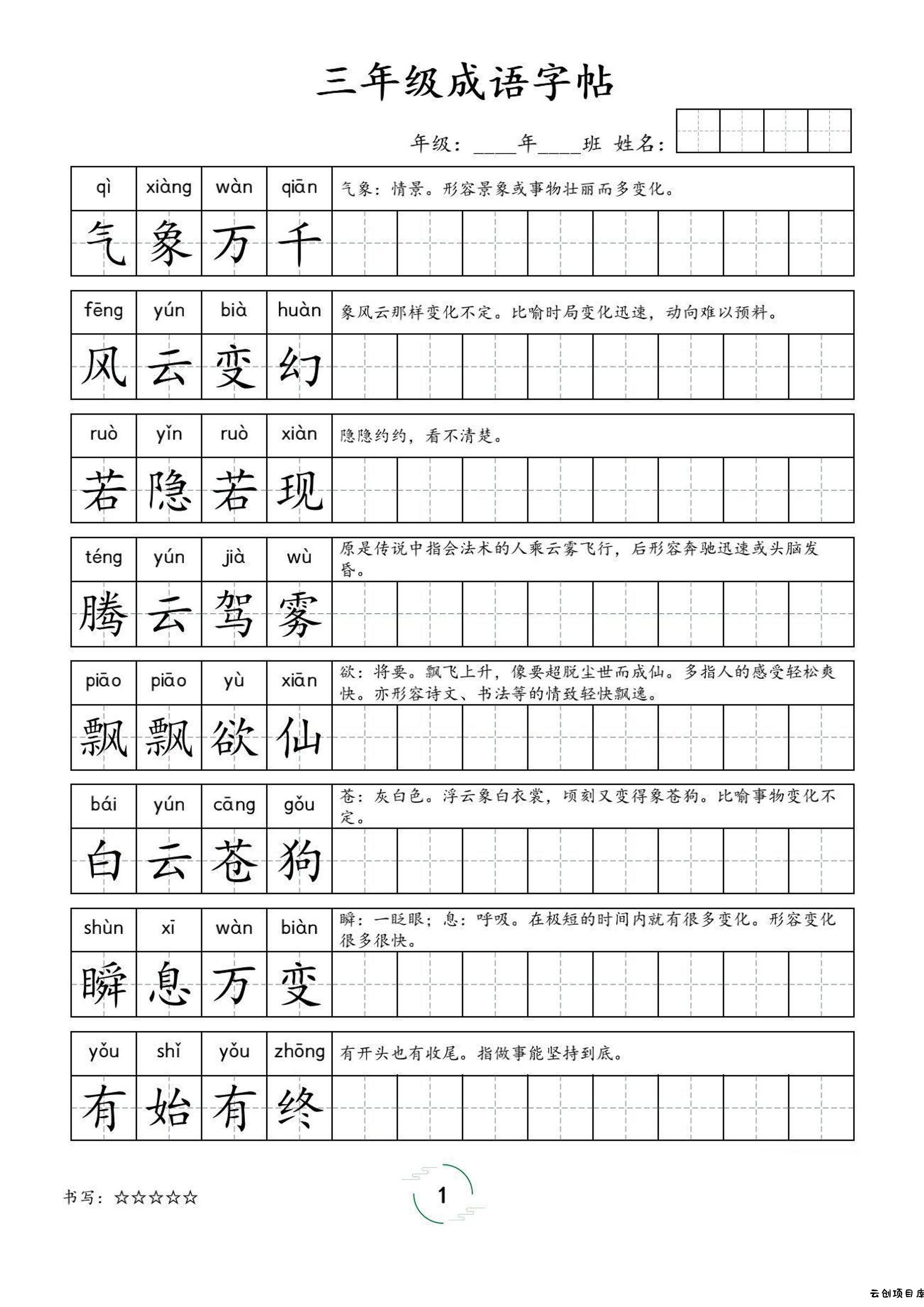 三年级成语字帖-三上语文-云创项目库
