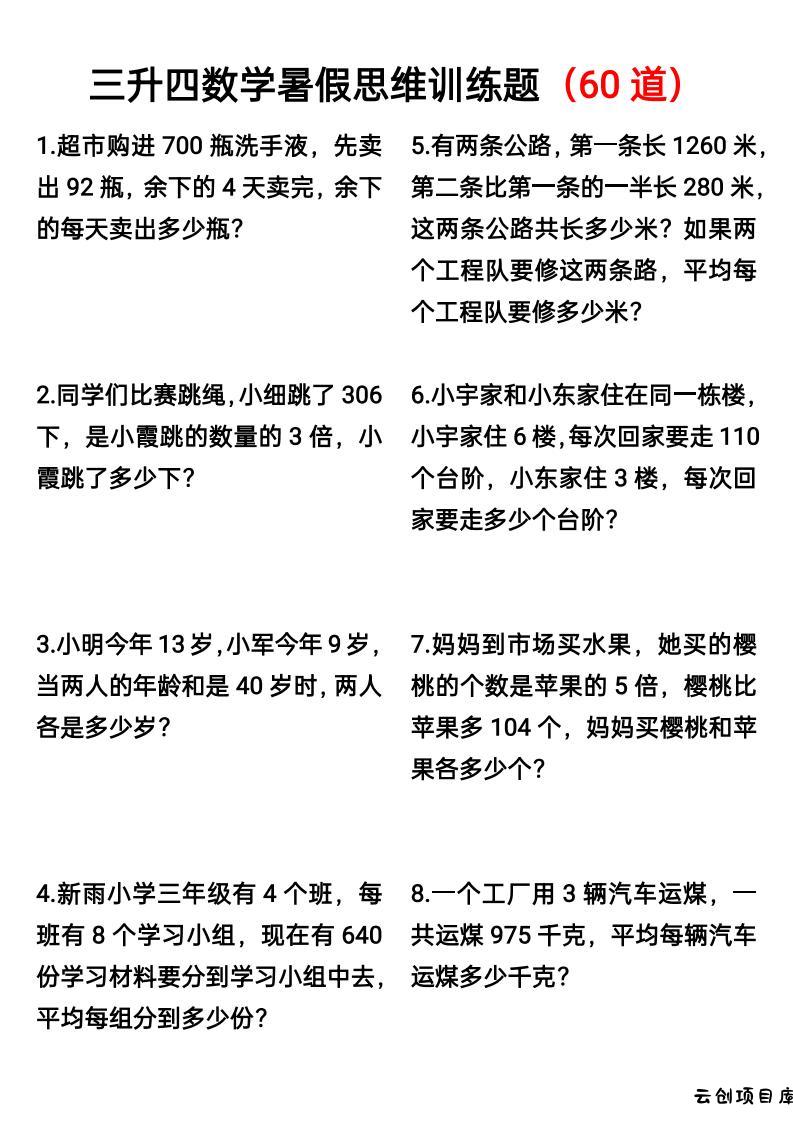 三升四数学暑假思维应用题训练60题-四上数学-云创项目库
