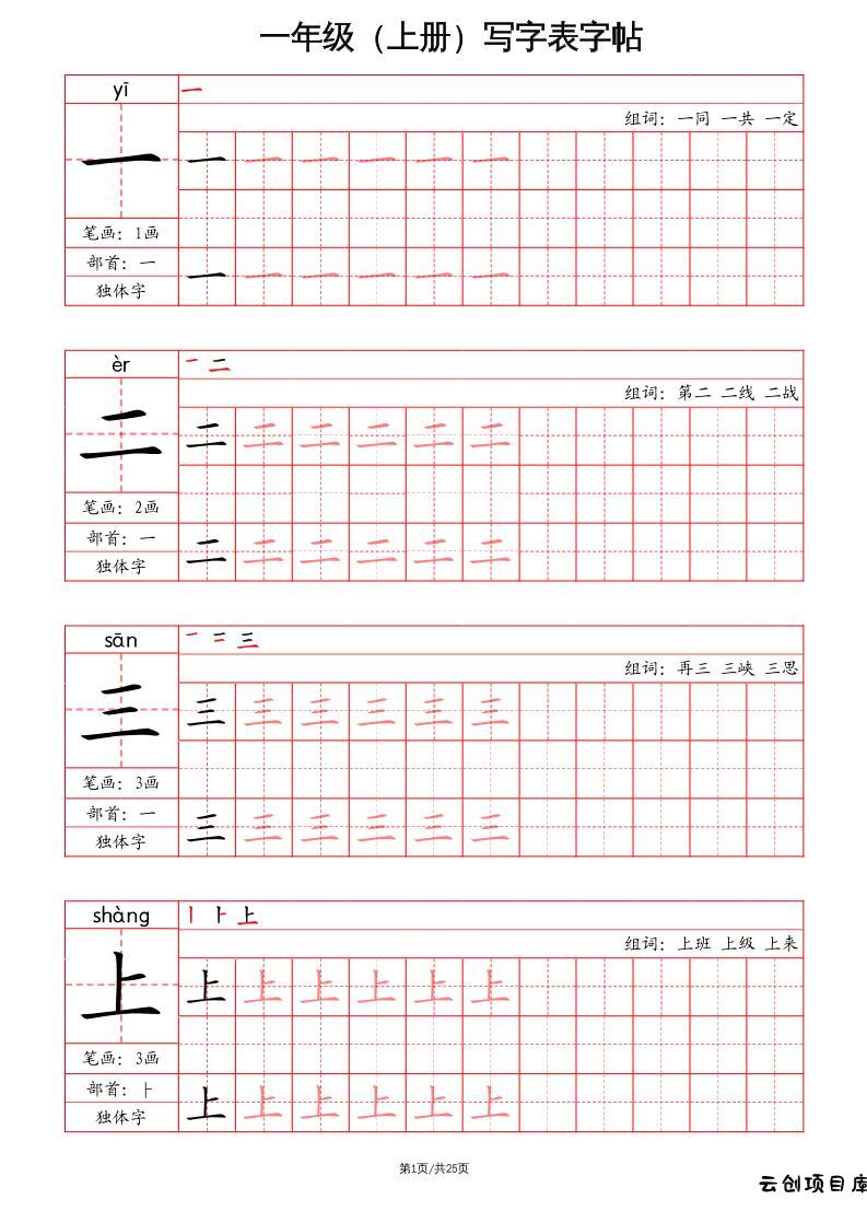 一上语文写字表字帖（笔画+部首+笔顺+组词）-云创项目库