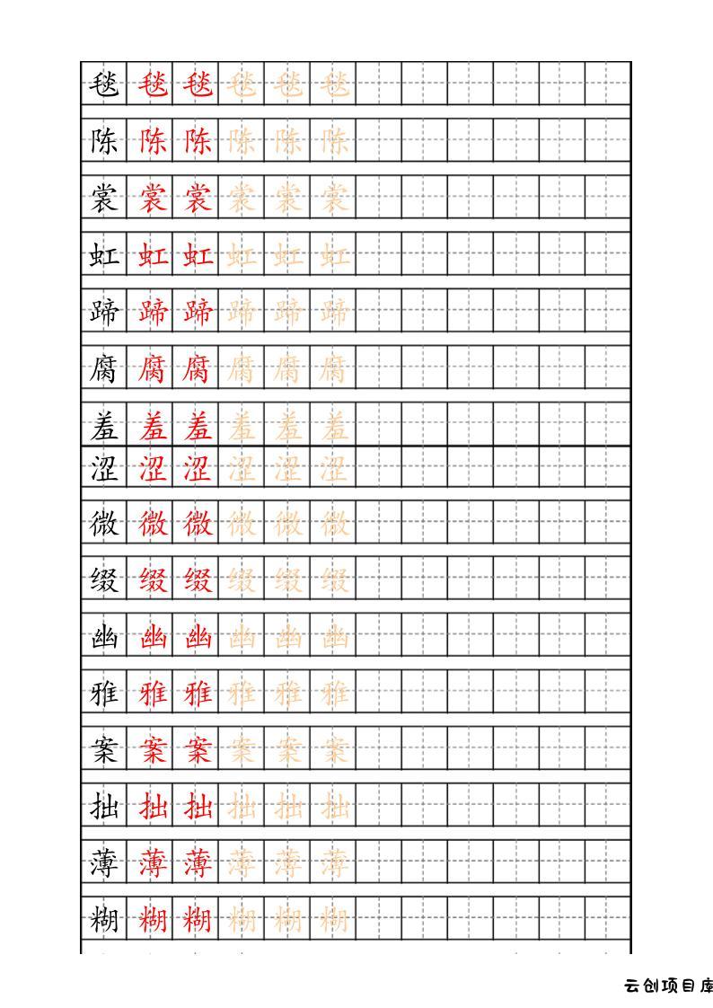 六上语文生字描红字帖-云创项目库